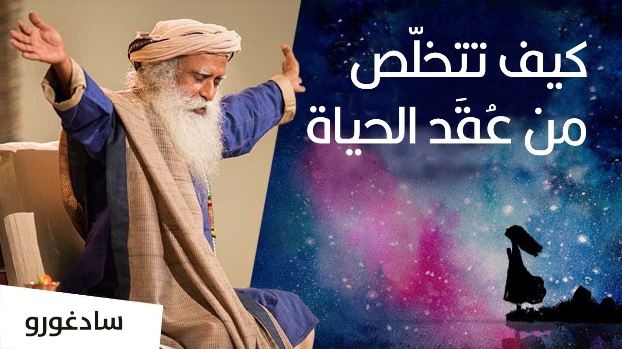 كيف تتخلّص من عُقد الحياة وتعيش حرًّا