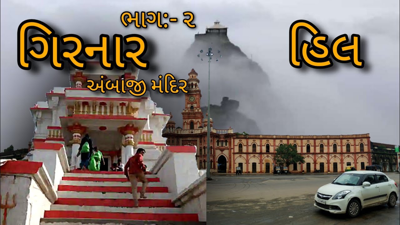 Girnar Hill Monssoon time full Advature | Junagadh | અંબાજી મંદિર ગિરનાર | જૂનાગઢ | Part 2 #vlog 14