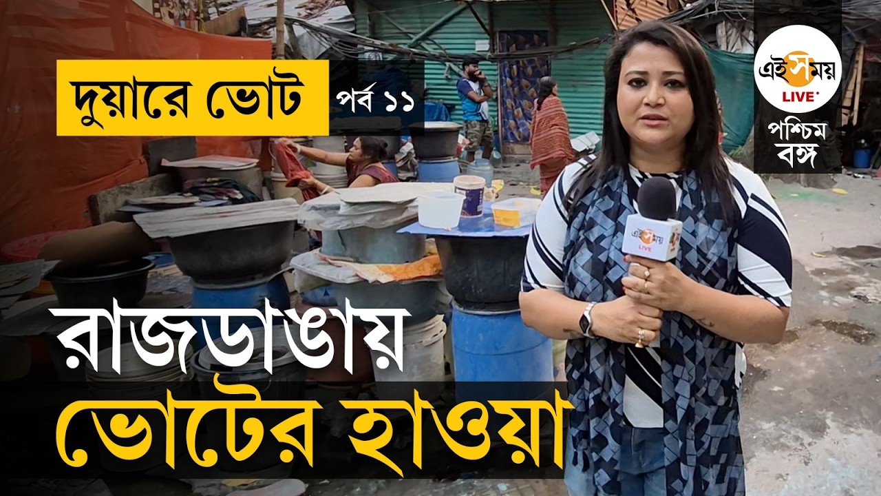 WB Election 2026 | Duare Vote | EP 11 |  জলের সমস্যায় নাজেহাল রাজডাঙা, কী চাওয়া-পাওয়া? | Ei Samay