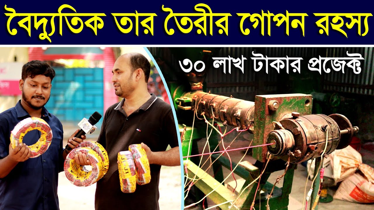 Electric Cable Factory in Bangladesh/BD/Wire Making Machin/ কারখানা/ফ্যাক্টরী তে কিভাবে তার তৈরী হয়