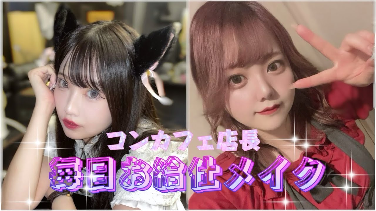 【毎日メイク】メイド店長最近のお給仕メイク