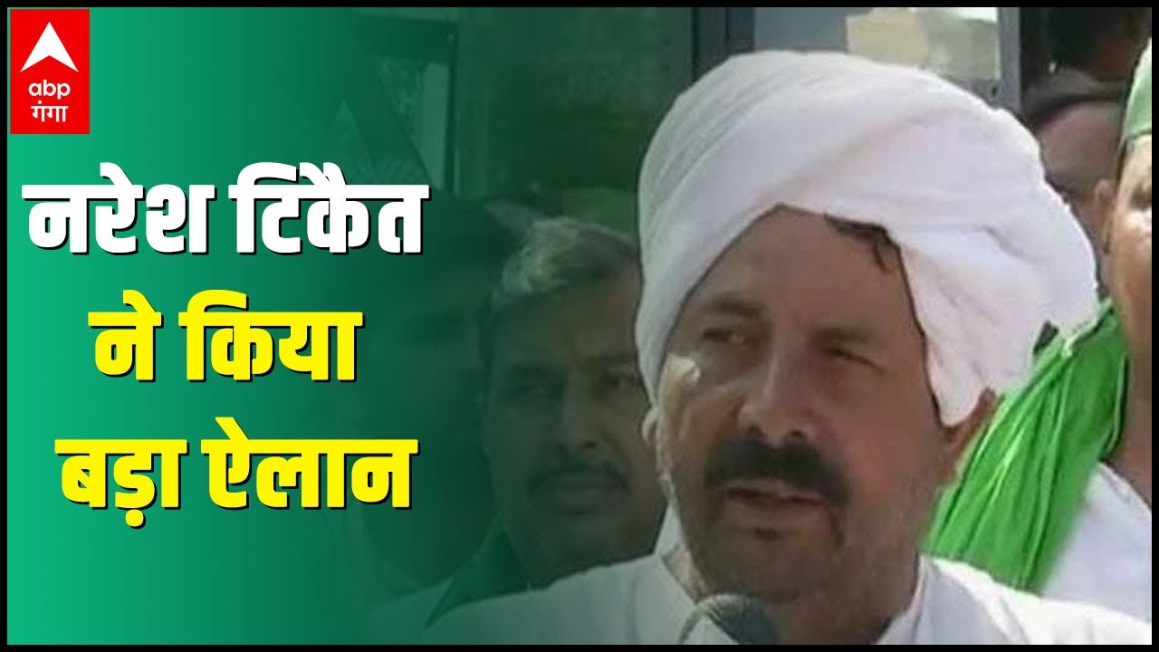 Naresh Tikait का ऐलान, बिना जांच गिरफ्तारी नहीं देंगे किसान नेता | Kisan Andolan |ABP Ganga
