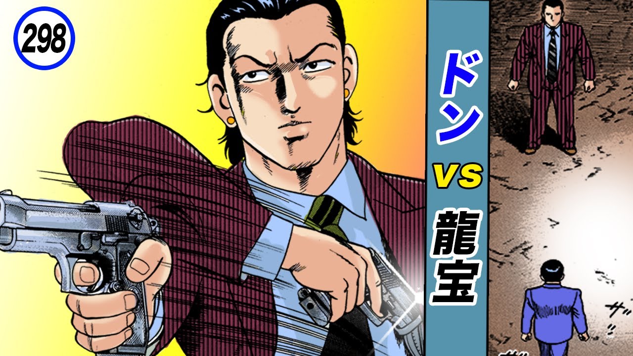 ついに激突！ドンVS龍宝【静かなるドン29-1】