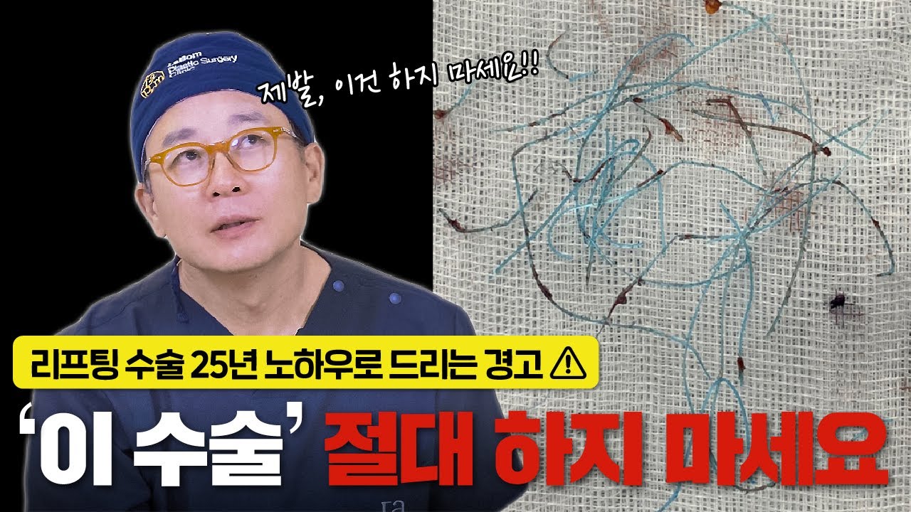 안면거상 준비 중이라면⚠️ 이 시술은 절대 NO❌ 실제 부작용 이야기