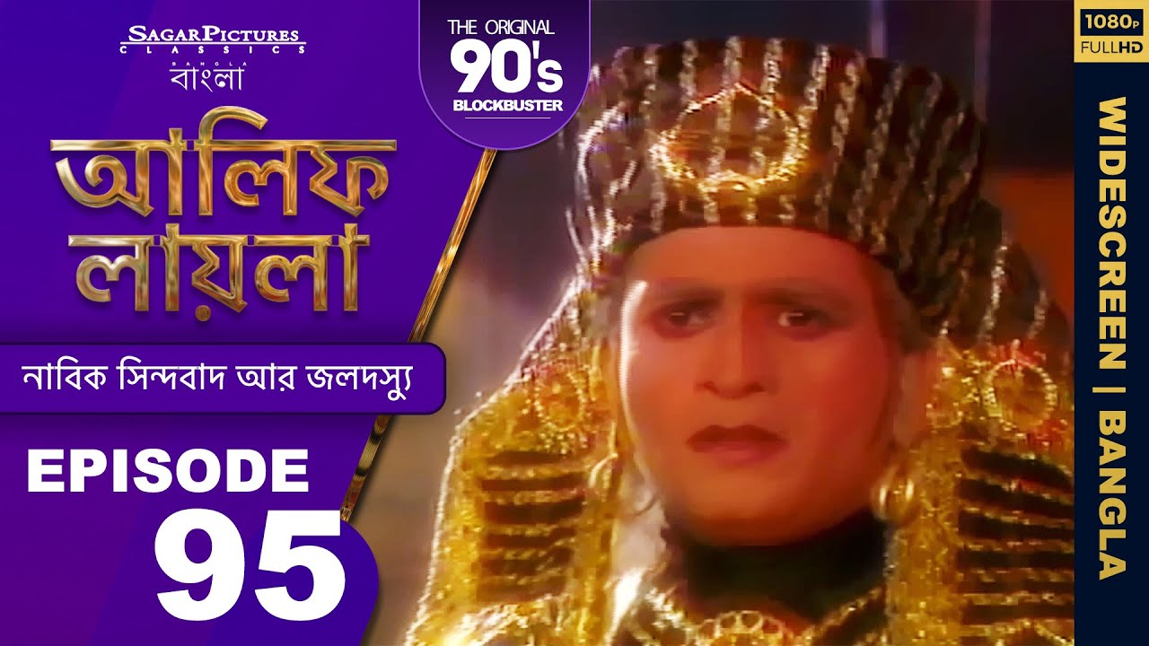 আলিফ লায়লা বাংলা | Ep 95 | নাবিক সিন্দবাদ আর জলদস্যু | Alif Laila Bangla