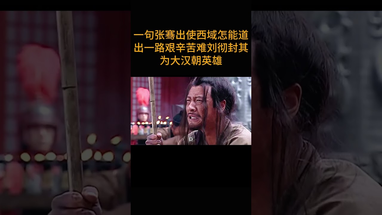 一句张骞出使西域怎能道出一路艰辛苦难  刘彻封其为大汉朝英雄