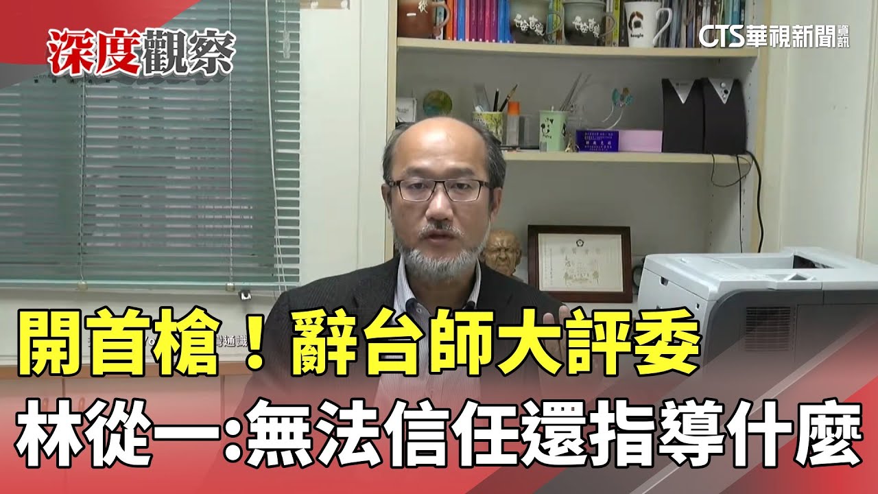 開首槍！　辭台師大評委　林從一：無法信任還指導什麼｜華視新聞 20250718 @CtsTw