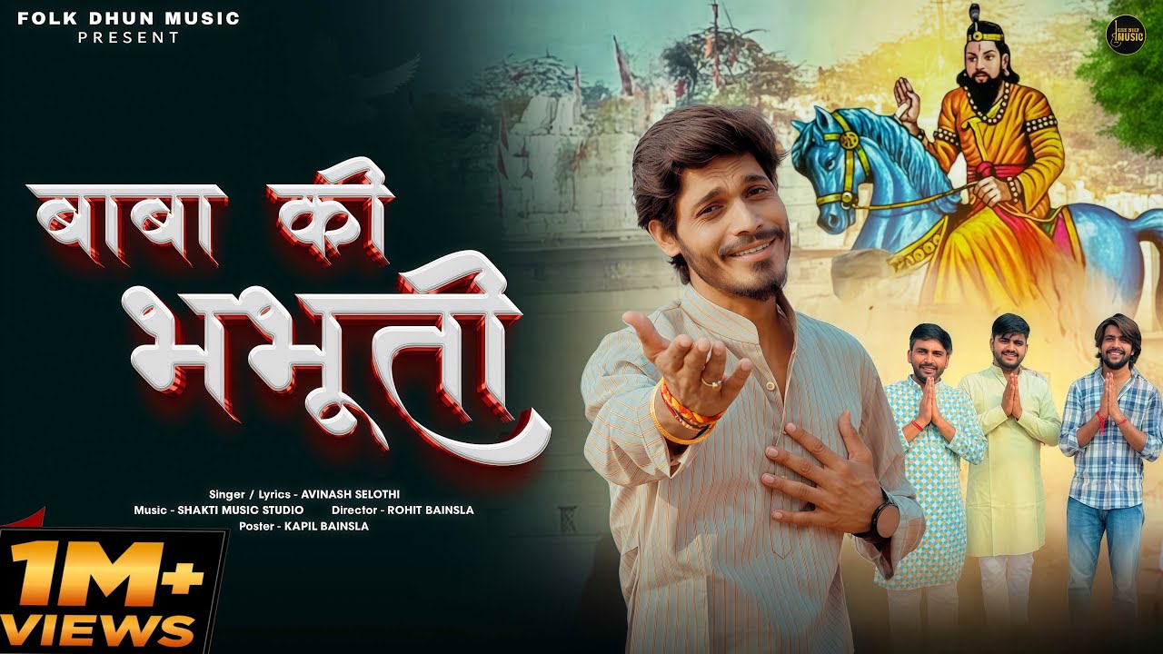 भभूति बाबा की | Avinash Selothi | New Baba Mohanram Song 2025 | Folkdhun Music
