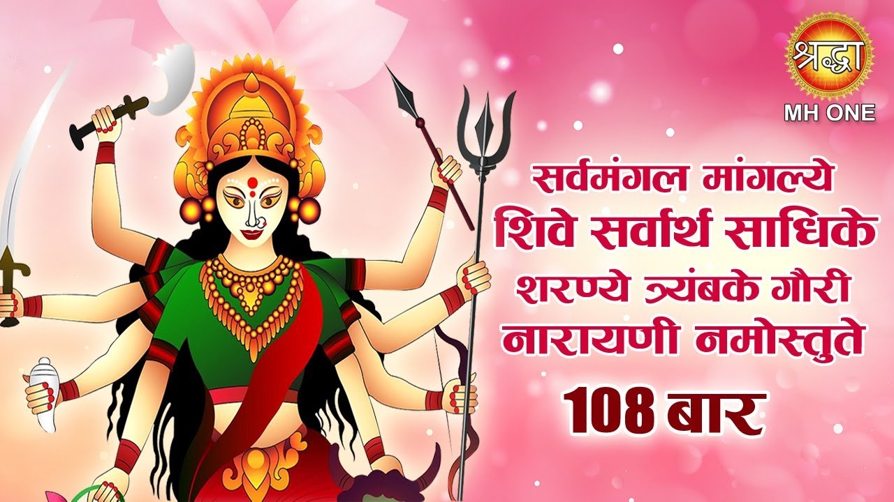 Dhun - 108 Times | Navratri 2025 | सर्वमङ्गलमाङ्गल्ये शिवे सर्वार्थसाधिके | Sarva Mangala Mangalye