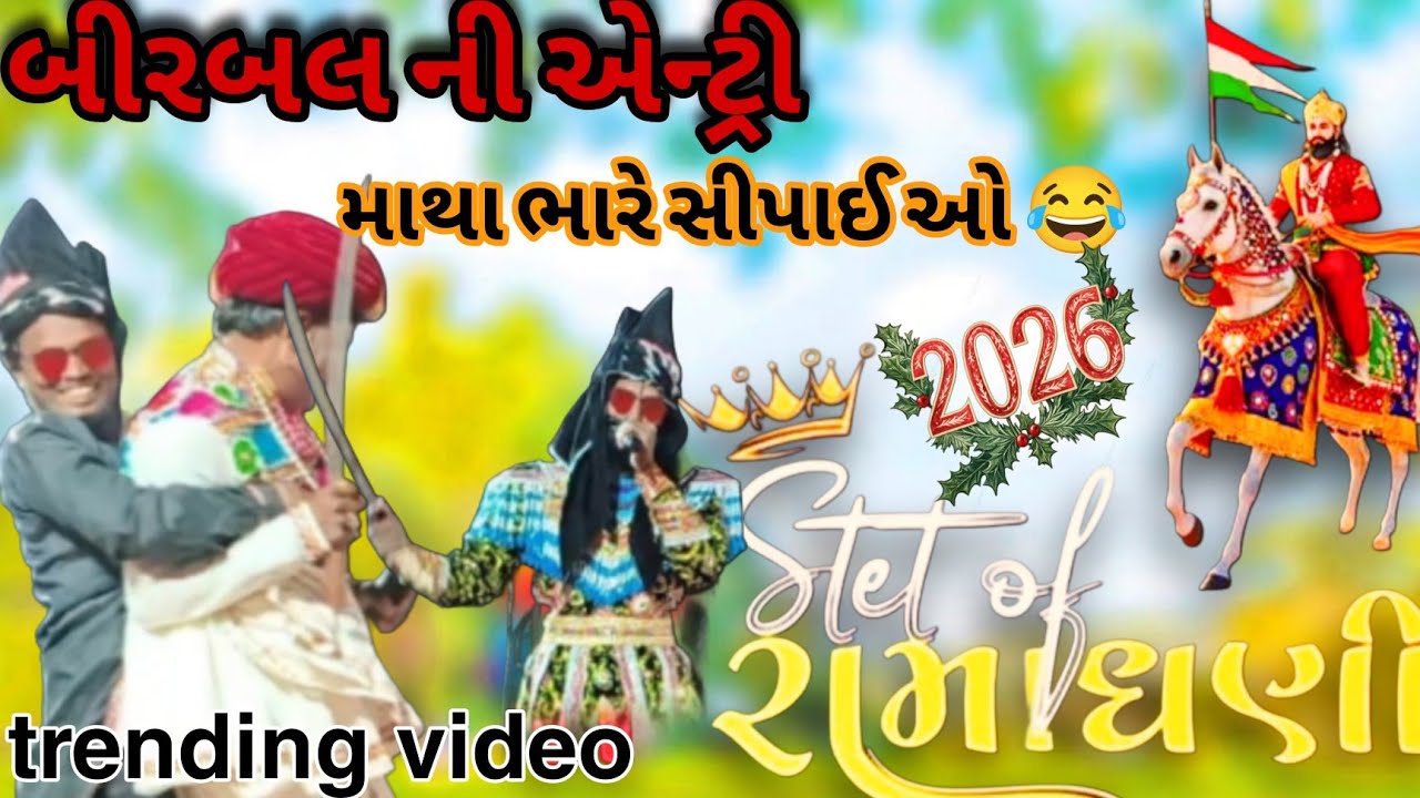 બીરબલ ની એન્ટ્રી l માથા ભારે સીપાઈ ઓ l Ramamandar Veddham #gujarati #ramapir @MukeshVadhiyari-o2r 