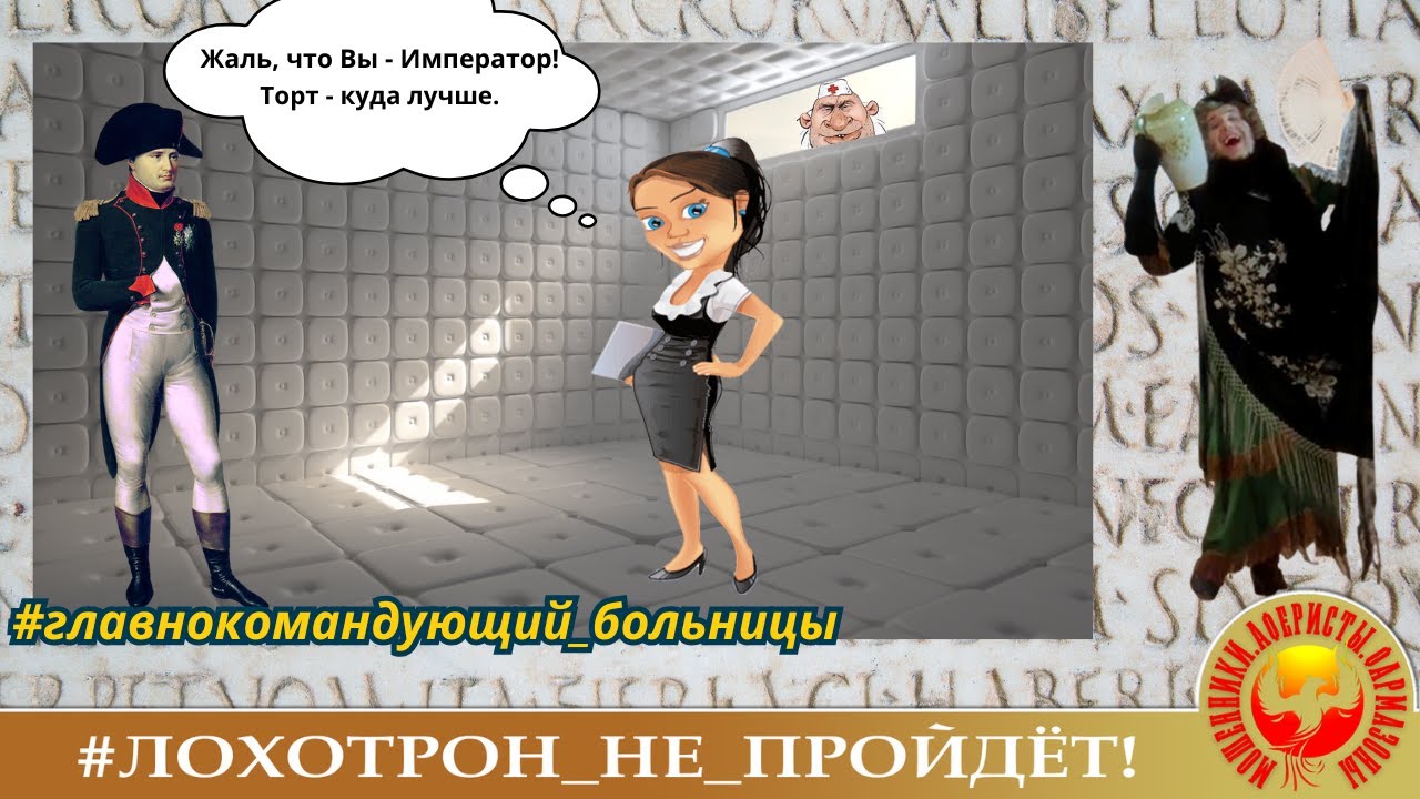 Главнокомандующий больницей. (Автор - Наталья Рамирес). Мошенники путаются в трёх соснах.