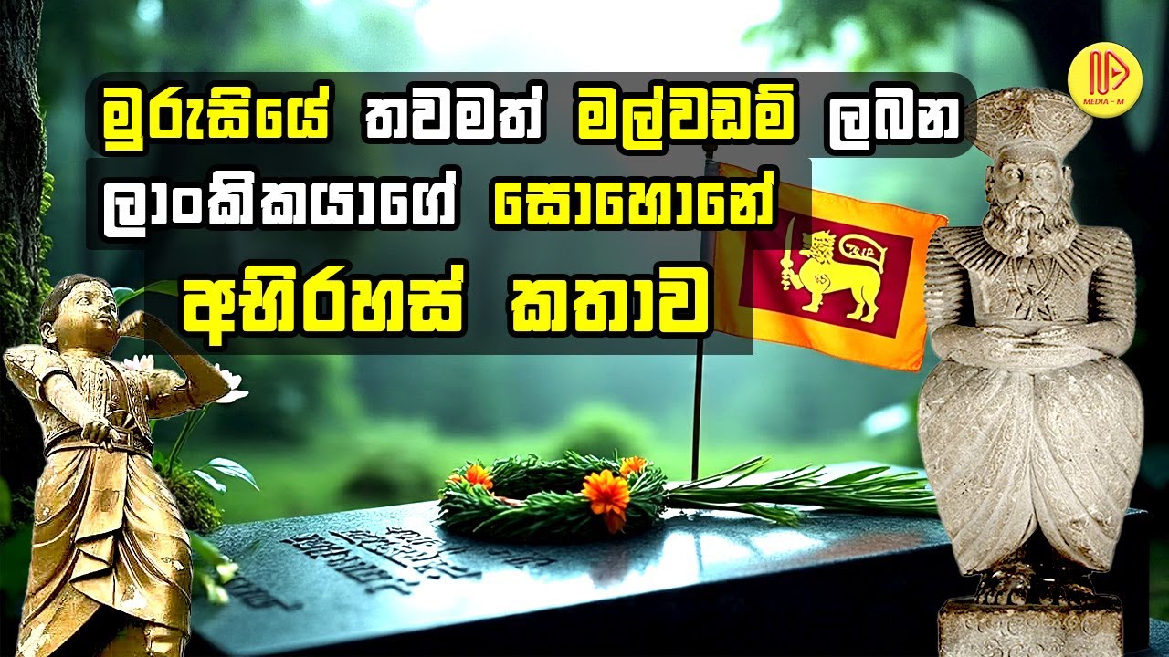 මුරුසියේ තවමත් මල්වඩම් ලබන ශ්‍රී ලාංකිකයාගේ සොහොනේ අභිරහස් කතාව  | ඇහැලේපොළ මහ අදිකාරම්