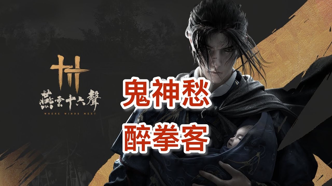 燕雲十六聲手機版（試煉醉拳客鬼神愁無傷）這打得也算悠閒了～