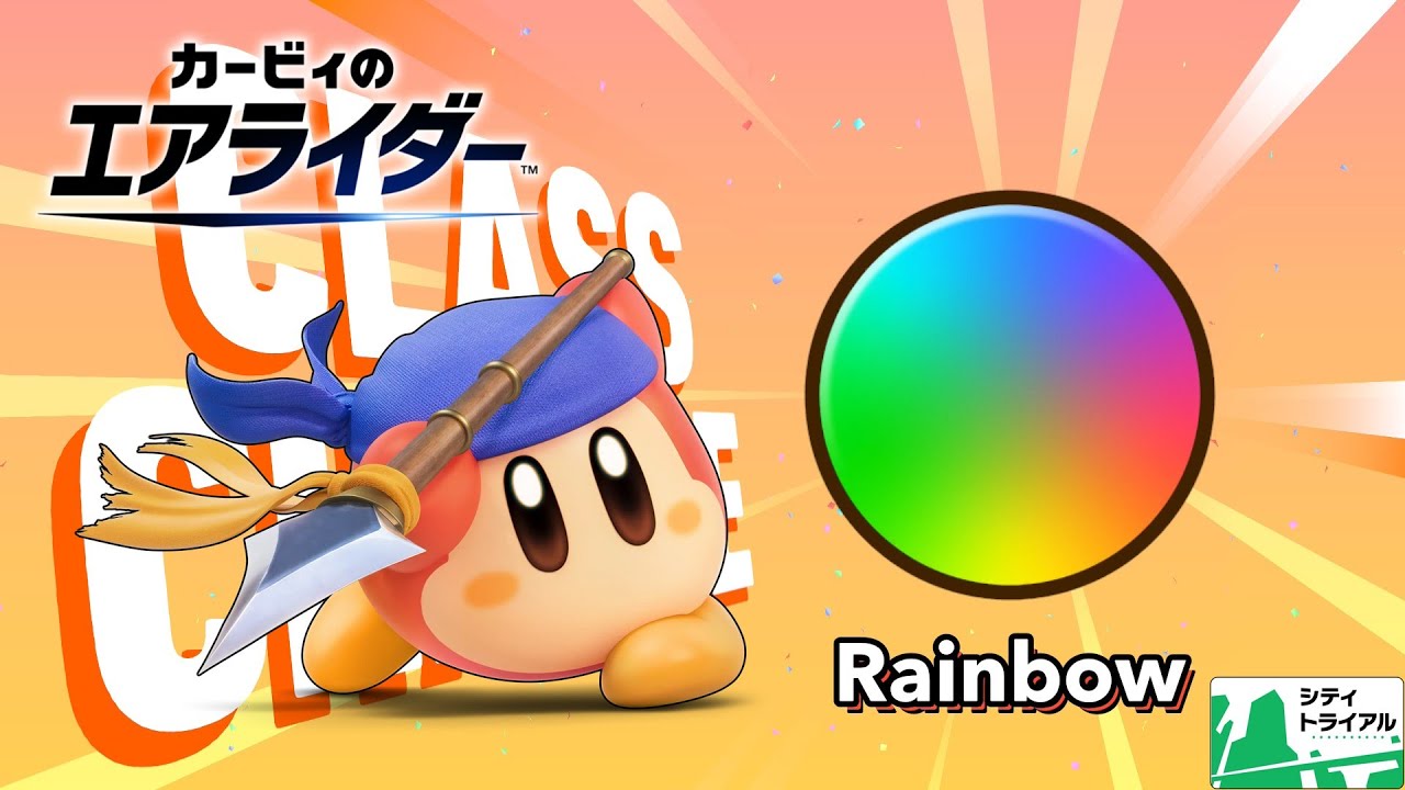 救済スタジアムに飢えてます　【カービィのエアライダー】