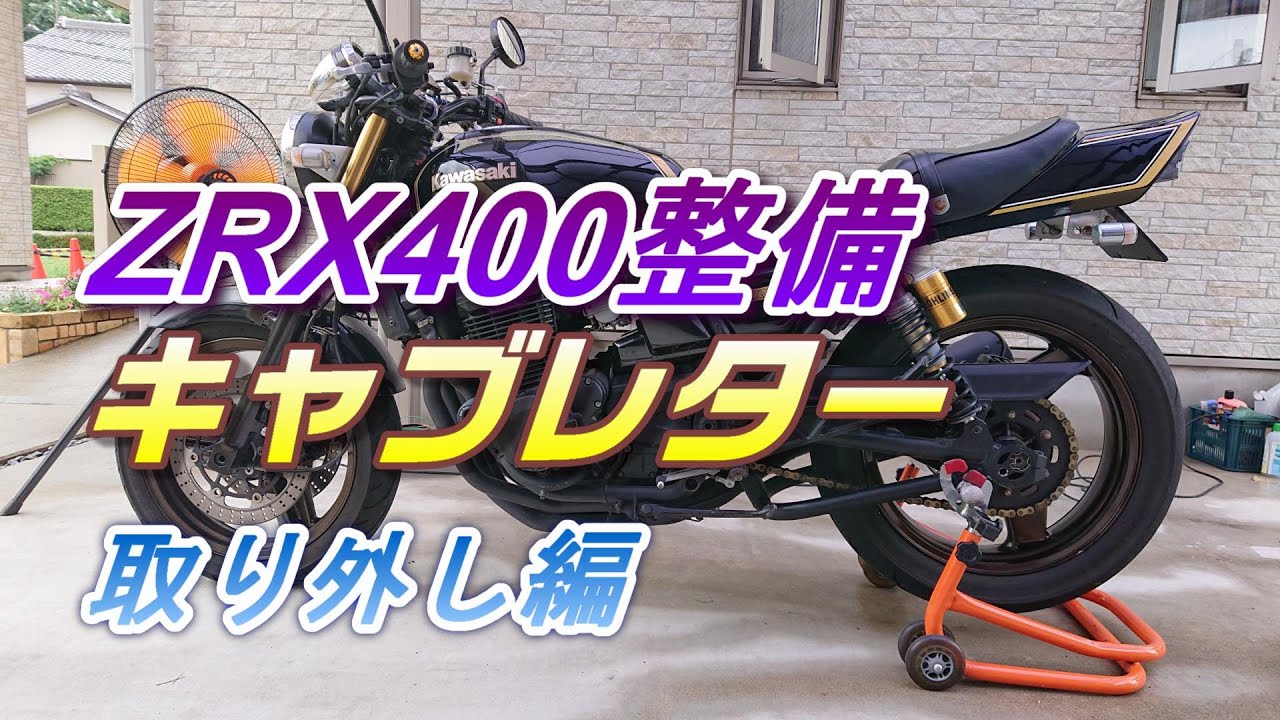 【ZRX整備】キャブ取外し