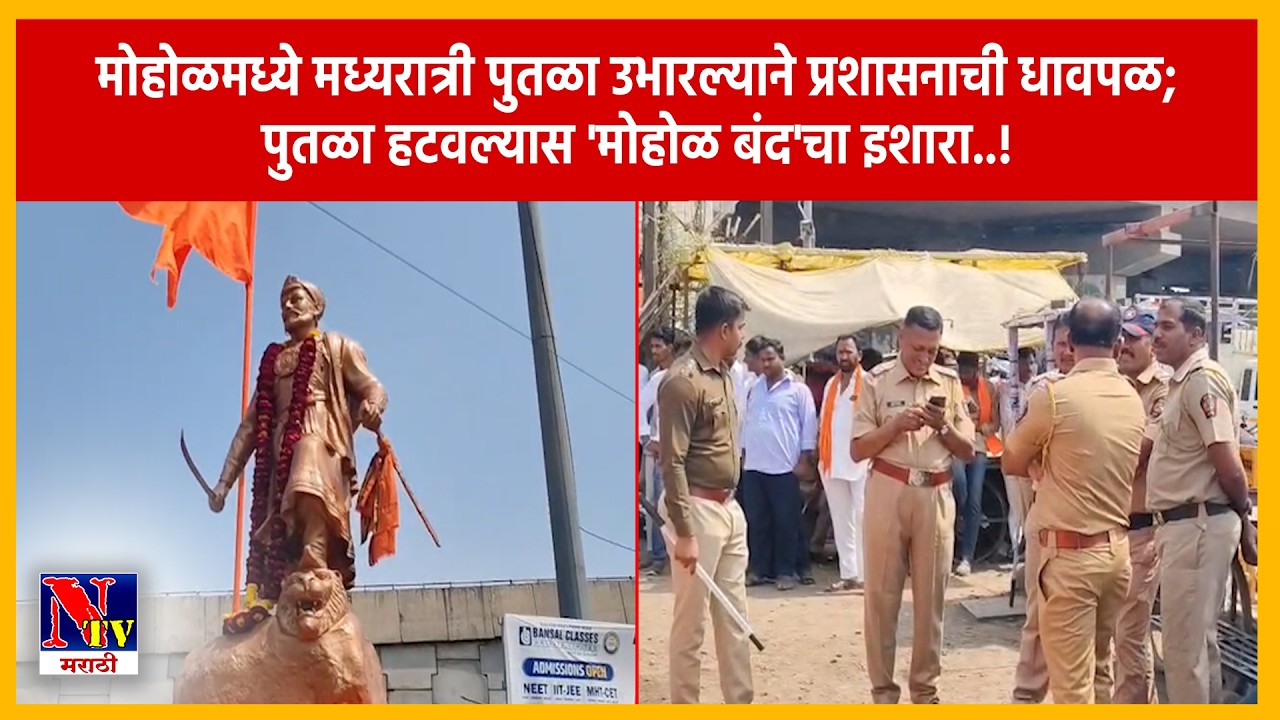 SOLAPUR | मोहोळमध्ये मध्यरात्री छ. संभाजी महाराजांचा पुतळा स्थापित; प्रशासनाच्या भूमिकेमुळे तणाव..!