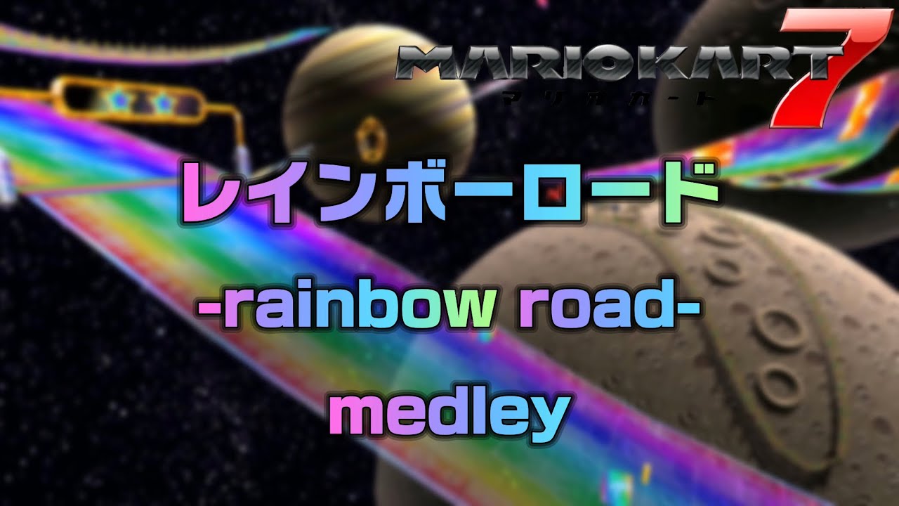3DS レインボーロード（メドレー）ｰ 3DS Rainbow Road (Medley)【Mario Kart 7 Music】