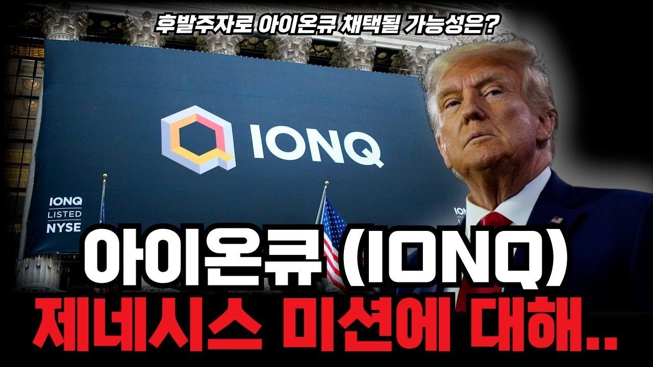 아이온큐 제네시스 미션 도전! 후발주자로 채택될 수 있을까? #아이온큐