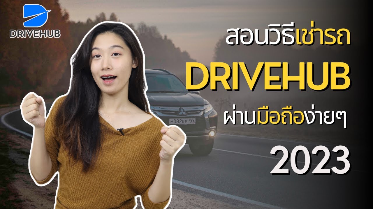 สอนวิธีเช่ารถ Drivehub ผ่านมือถือง่ายๆ ในปี 2023 | Drivehub