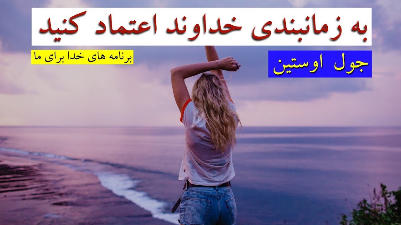 جول اوستین/ زمانبندی خدا برای شما