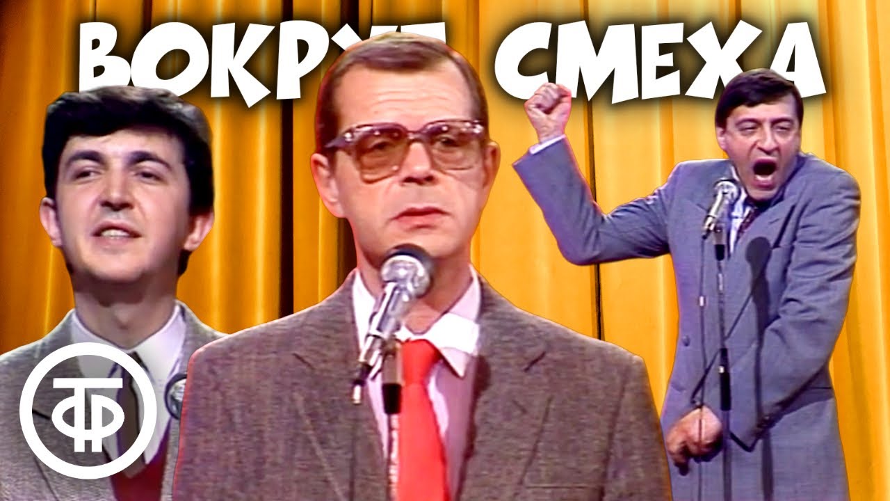 Вокруг смеха. Юбилейный выпуск. 