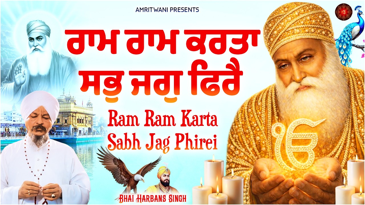 Ram Ram Karta Sab Jag Phire - Ram Ram Karta Sabh Jag Phirei I Shabad Gurbani