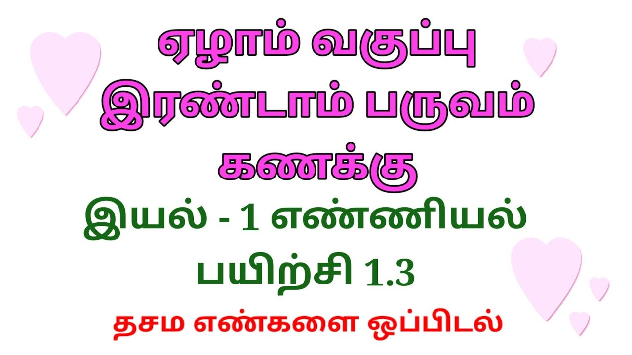 ஏழாம் வகுப்பு இரண்டாம் பருவம் கணக்கு இயல் - 1 எண்கள் பயிற்சி- 1.3 7th term-2 maths exercise -1.3