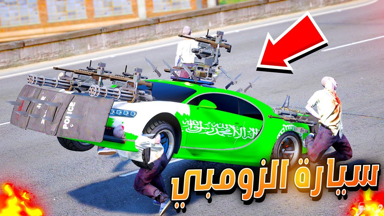 سيارة الزومبي الخارقة 🔥😱| فلم قراند