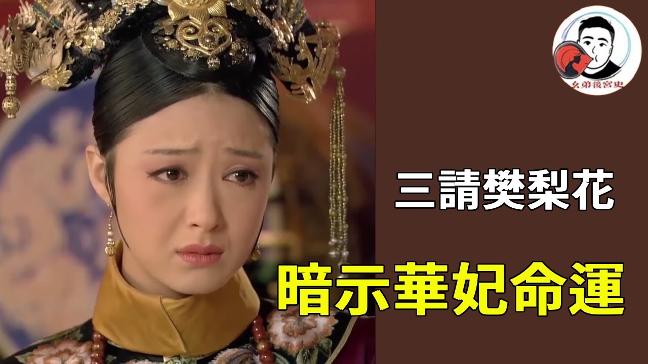 《甄嬛傳》三請樊梨花暗示華妃命運 ！三復寵三失寵，皇帝御心之術真是了得！#甄嬛傳 #影視解說 #宮鬥劇