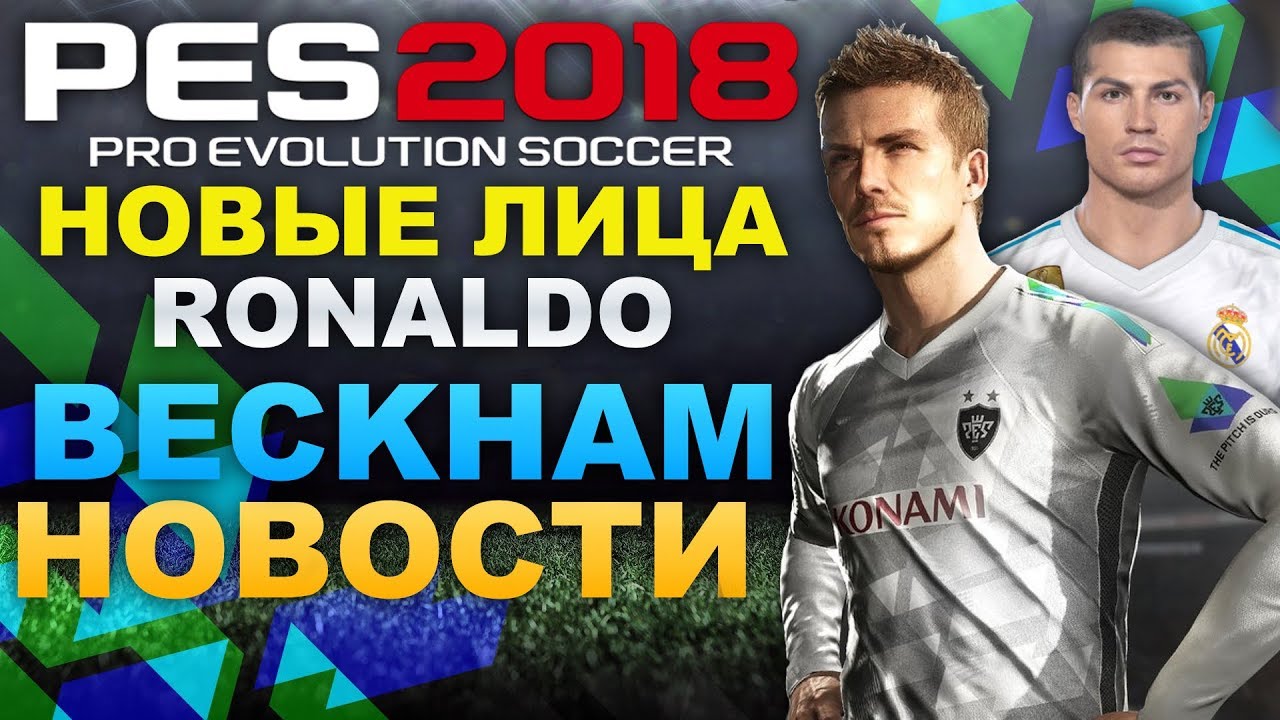PES 2018 Новые лица.Ronaldo Beckham (НОВОСТИ)