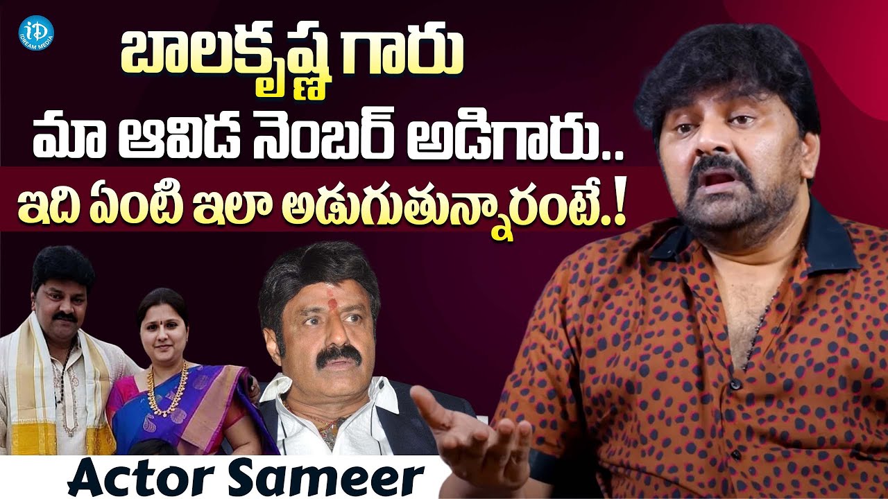 Actor Sameer About UnExpected Incident With BalaKrishna | Actor Sameer Wife | iDream Gold