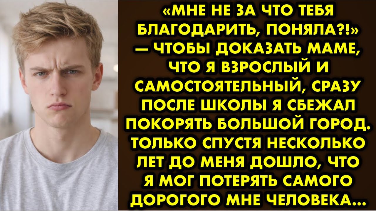 «Мне не за что тебя благодарить, поняла?!» — чтобы доказать маме, что я взрослый и самостоятельный