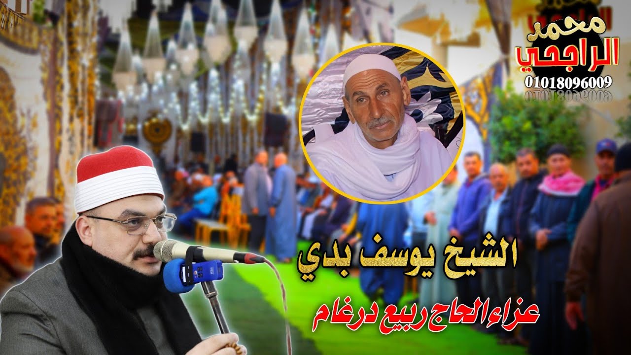 الشيخ يوسف بدي عصر عزاء الحاج ربيع درغام بعطالله صوتيات مهندس محمد عبدالغفار تصوير محمد الراجحي