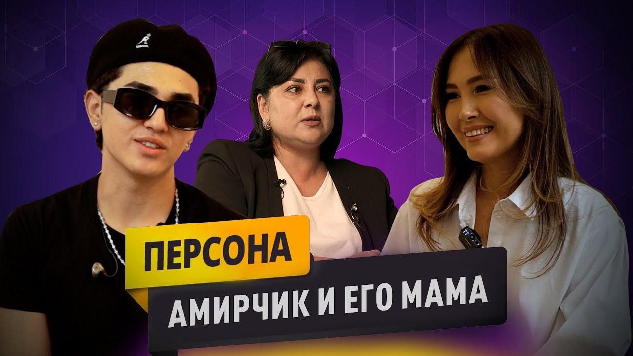 АМИРЧИК и его МАМА: правда о детстве, дороге в Москву и большой славе. История его мамы без цензуры.