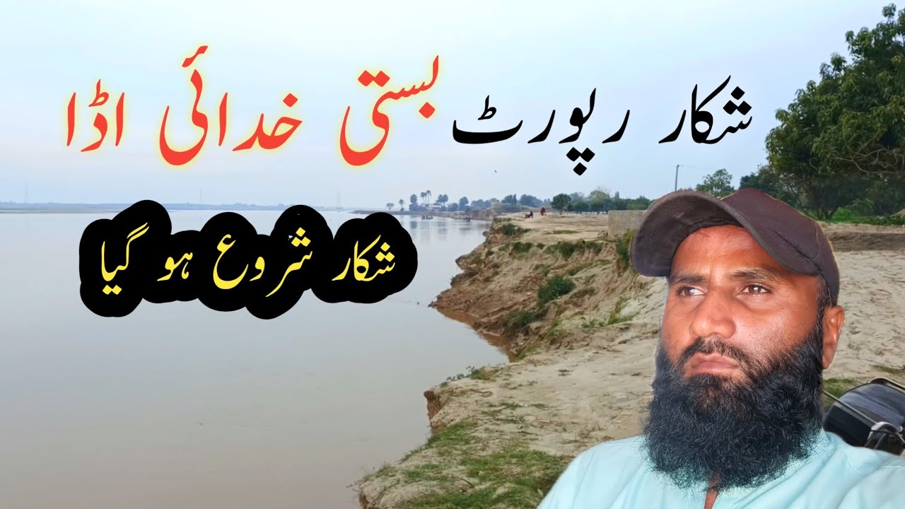 بستی خدائی اڈا شکار رپورٹ