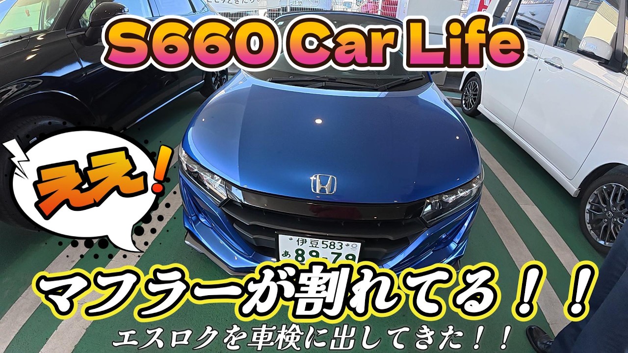 S660 Car Life エスロク２回目の車検。まさかのトラブル発生！！