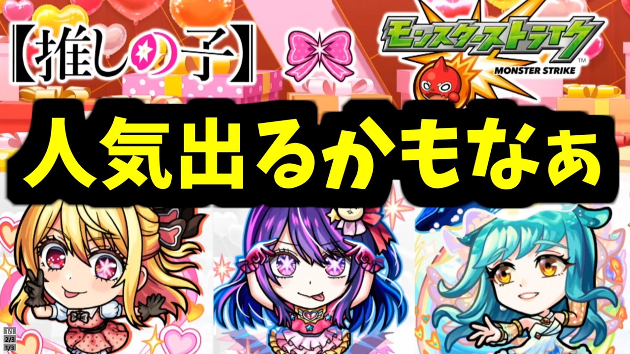 アンタの推しの子コラボ2弾になってやる【モンストJAMLITニュース】