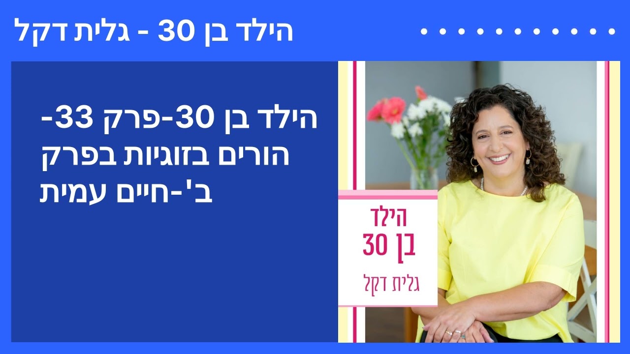 הילד בן 30-פרק 33-הורים בזוגיות בפרק ב'-חיים עמית | הילד בן 30 - גלית דקל