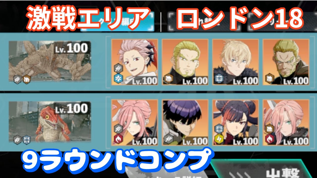 【怪獣8G】激戦エリア　ロンドン18（9ラウンドコンプ）　#87