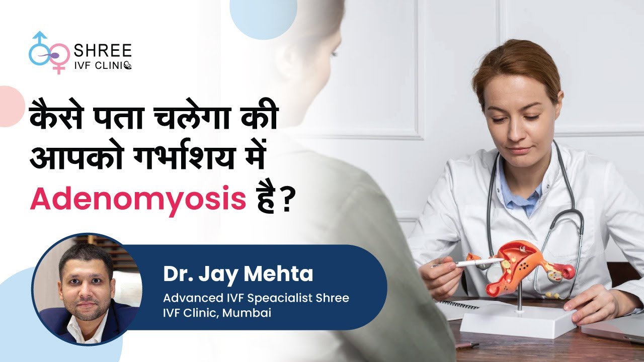 कैसे पता चलेगा की आपको गर्भाशय में Adenomyosis है? | What is Adenomyosis? | Dr Jay Mehta, Mumbai