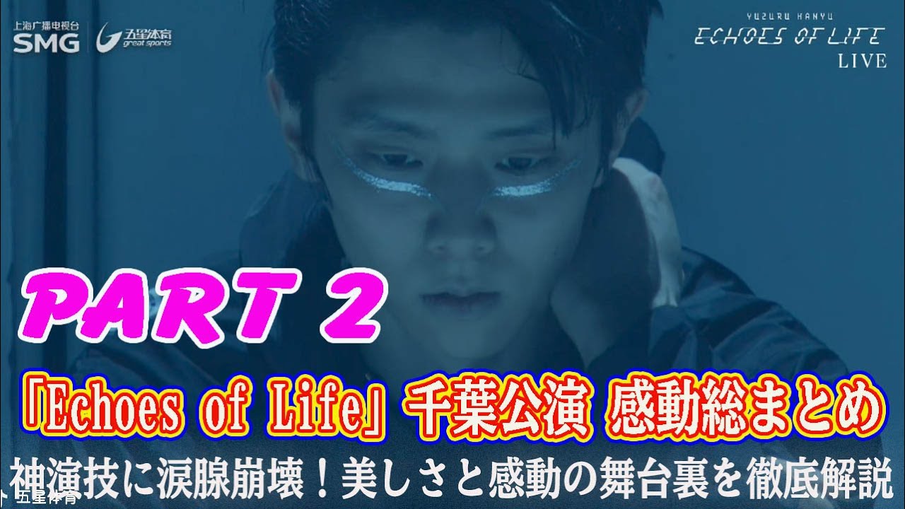 【羽生結弦】羽生結弦「Echoes of Life」千葉公演パート2完全版！神演技に涙腺崩壊！美しさと感動の舞台裏を徹底解説