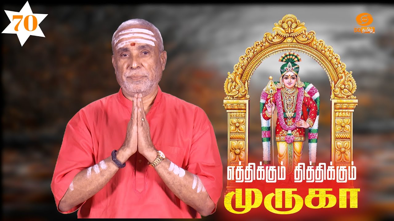 எத்திக்கும் தித்திக்கும் முருகா | Eththikkum Thiththikkum Murugaa | பகுதி: 70