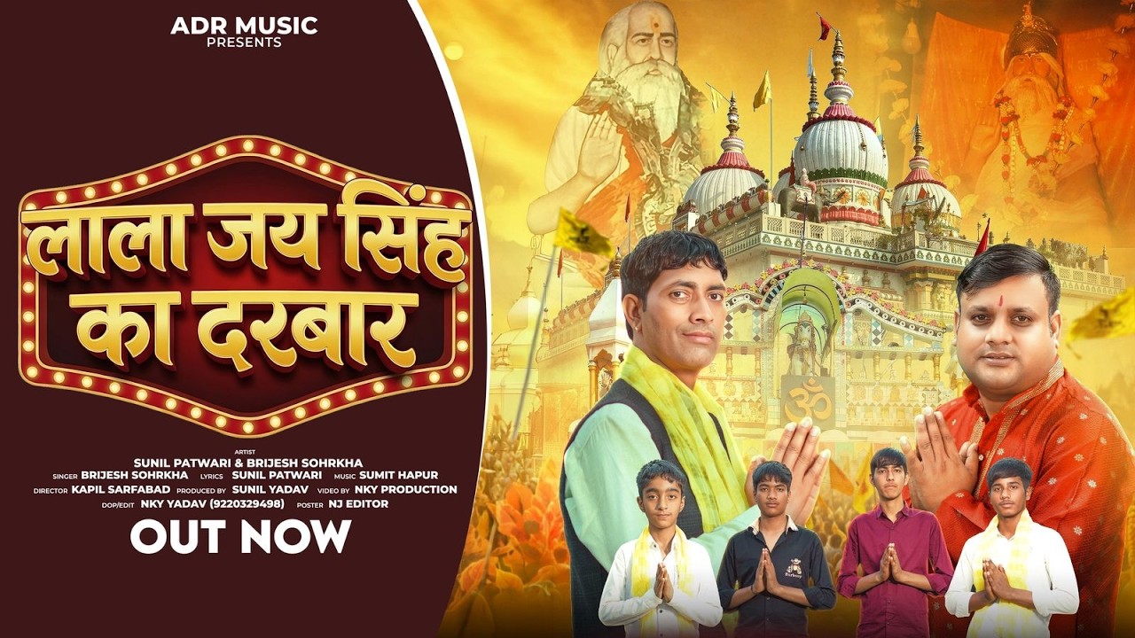 Lala Jaisingh Ka Darbar | Pachote Dham New Song 2026 | Sunil Patwadi | Barijesh Shokha