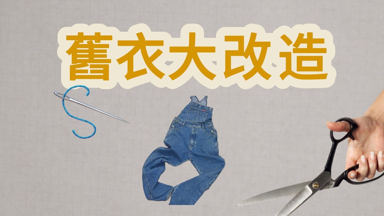 舊衣大改造-舊衣新生 DIY牛仔包