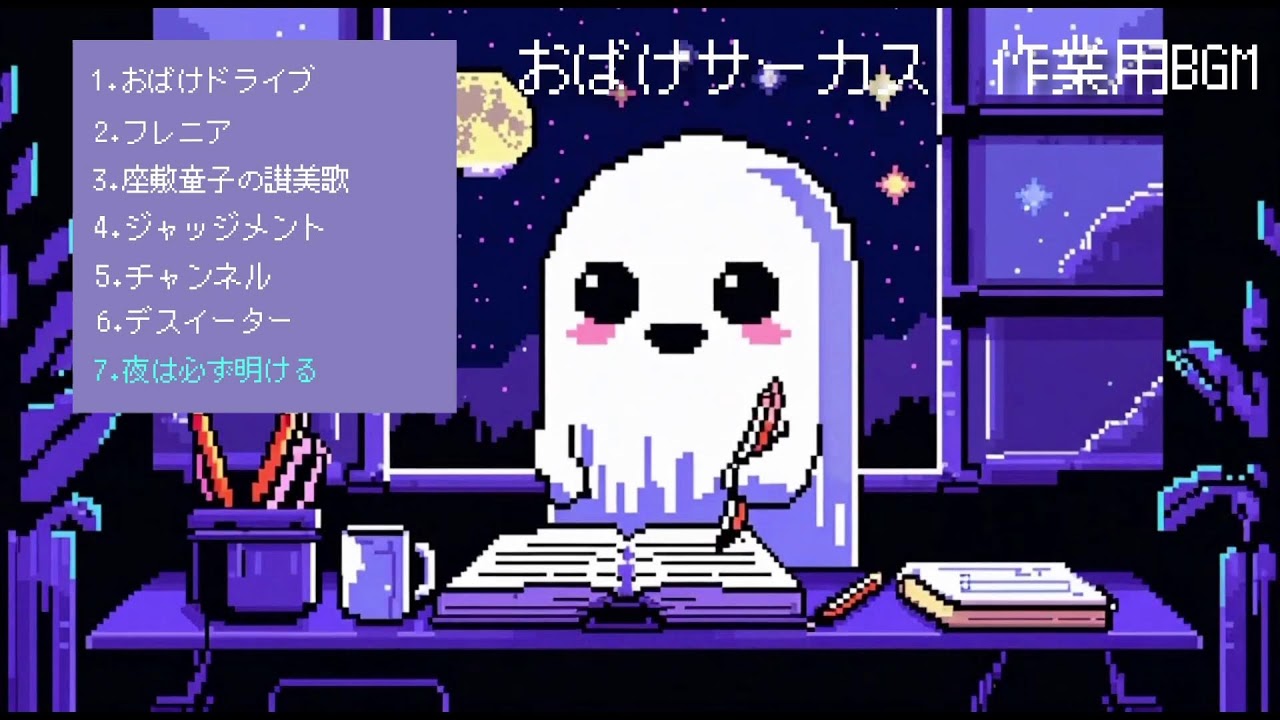おばけサーカス　作業用音楽