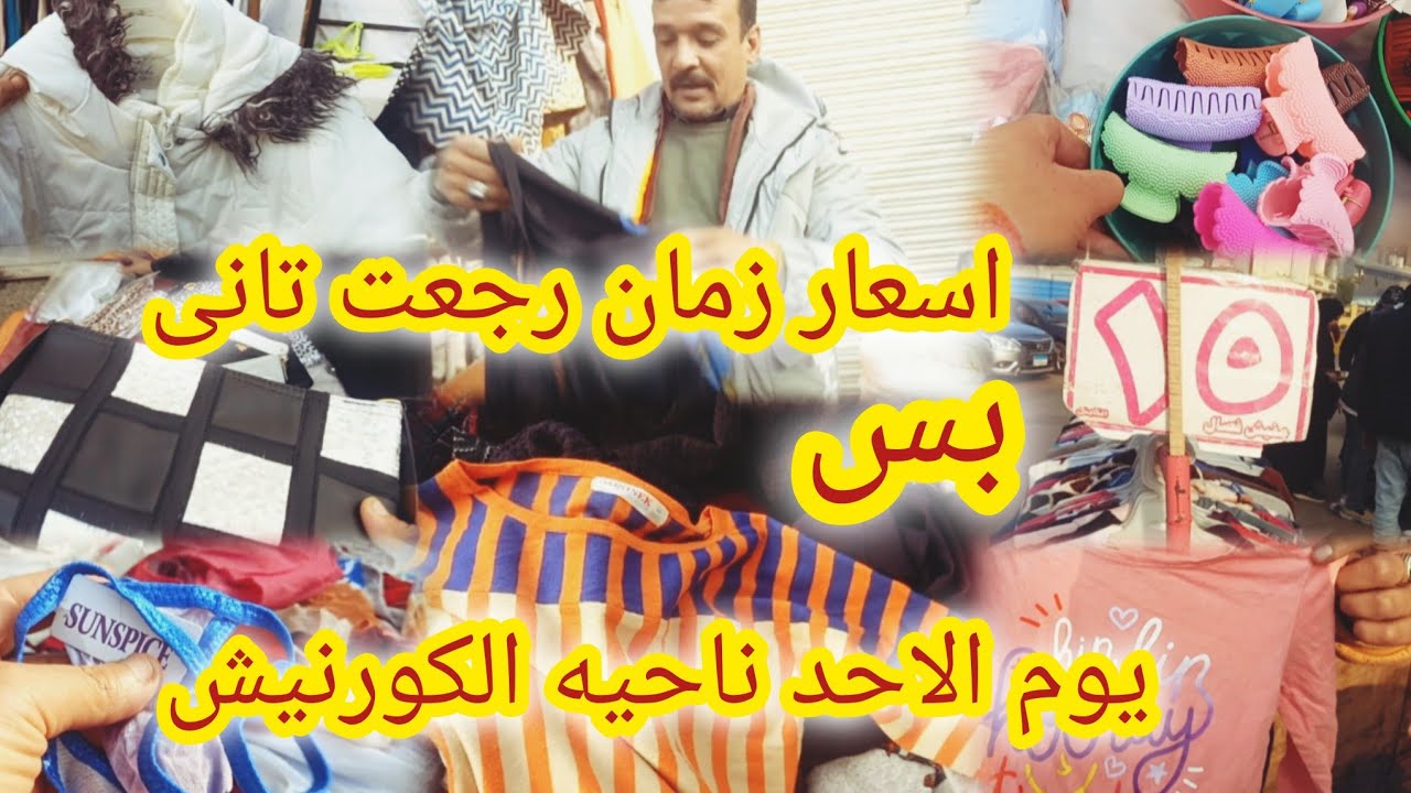 لو ماروحتيش الوكاله من ناحيه الكورنيش يوم الاحد فايتك كتير  اسعار كام سنه فاتت