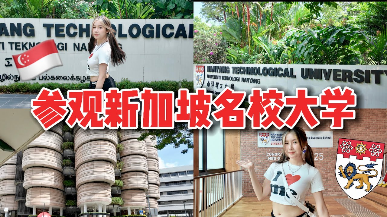 考上NTU了？！带你们参观名校大学 VISITING NTU IN SINGAPORE! 🇸🇬🚌