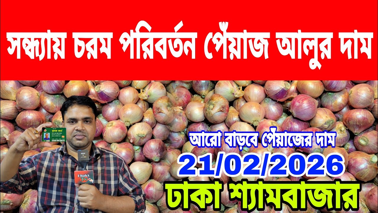 21/02/2026 পেঁয়াজের দাম আরো বাড়বে আজকের খবর আজকের পেঁয়াজ রসুন আলুর দর দাম কত ? Onion Today Market