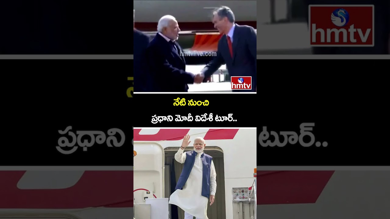 నేటి నుంచి ప్రధాని మోదీ విదేశీ టూర్.. | PM Modi Foreign Tour | hmtv