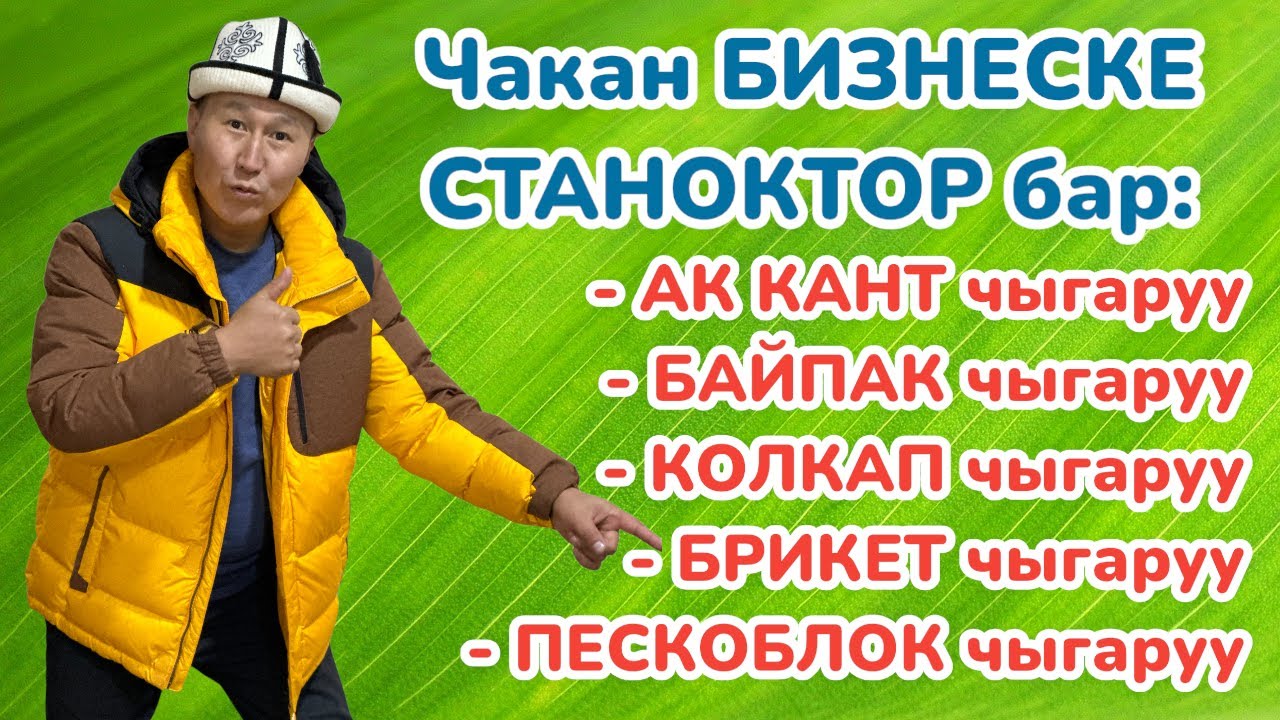 Бир канча чакан БИЗНЕСТЕР сунушталат  ~ АК КАНТ, БАЙПАК, ПЕРЧАТКИ, ПЕСКОБЛОК чыгаруучу СТАНОКТОР бар